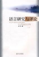 语言研究与评论