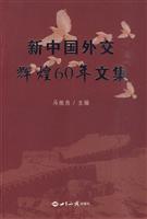 新中国外交辉煌60年文集