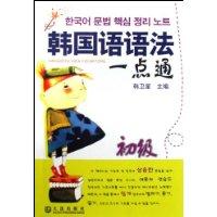 韩国语语法一点通:初级