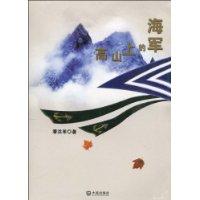 高山上的海军