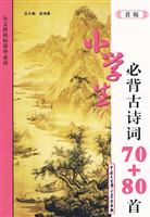 语文新课标课外必读:小学生必背古诗词70+80首