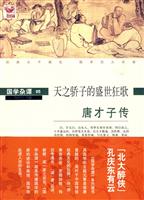 唐才子传:天之骄子的盛世狂歌