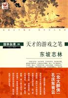 东坡志林:天才的游戏之笔