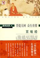 百喻经:菩提无树众生有情
