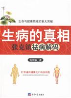 生病的真相:张克镇祛病解码