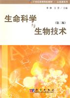 生命科学与生物技术-第二版