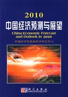 2010-中国经济预测与展望