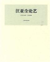 汪亚尘论艺