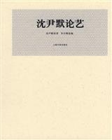 沈尹默论艺