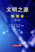 文明之源-物理学-第二版