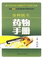 全科医生药物手册