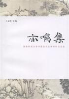 亦鸣集-湖南科技大学中国古代文学学科论文集