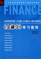 《金融学》学习指导