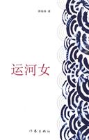 运河女