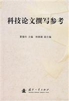 科技论文撰写参考