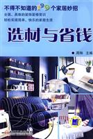 选材与省钱-不得不知道的199个家居妙招