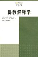 佛教解释学