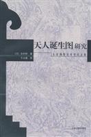 天人诞生图研究-东亚佛教美术史论文集