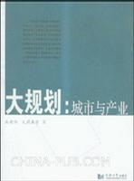 大规划:城市与产业