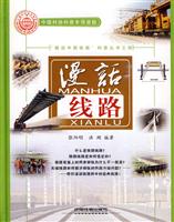 漫话线路