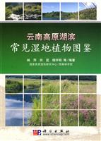云南高原湖滨常见湿地植物图鉴