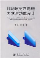 非均质材料电磁力学与功能设计