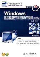 Windows服务器维护与管理教程与实训-第2版