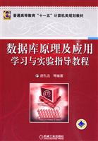 数据库原理及应用学习与实验指导教程