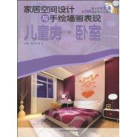 儿童房.卧室-家居空间设计与手绘墙画表现-(附赠光盘)