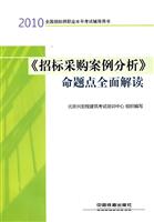2010-《招标采购案例分析》命题点全面解读