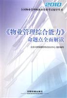 2010-《物业管理综合能力》命题点全面解读