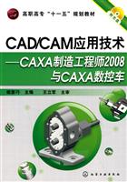 CAD/CAM应用技术-CAXA制造工程师2008与CAXA数控车-附光盘