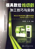 模具数控线切割加工技巧与实例