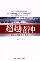 超越精神-论企业家自我的发展