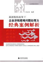 最新税收政策下企业涉税疑难问题处理及经典案例解析