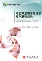 堆肥微生物学原理及双孢蘑菇栽培
