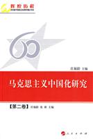 马克思主义中国化研究-第二卷