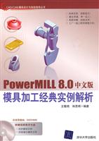 PowerMILL 8.0中文版模具加工经典实例解析-附DVD1张