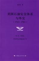 1941-1981-美国石油安全体系与外交