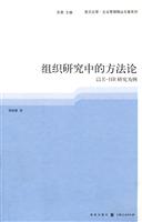 组织研究中的方法论-以E-HR研究为例