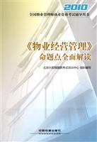 2010-《物业经营管理》命题点全面解读