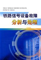 铁路信号设备故障分析与处理