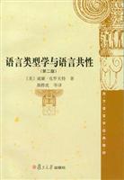 语言类型学与语言共性-第二版