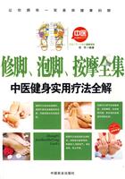 修脚.泡脚.按摩全集-中医健身实用疗法全解