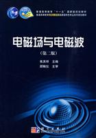 电磁场与电磁波-第二版
