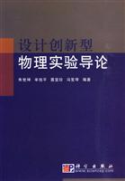 设计创新型物理实验导论