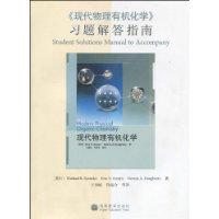《现代物理有机化学》习题解答指南