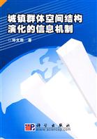 城镇群体空间结构演化的信息机制
