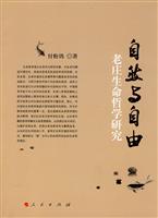 自然与自由-老庄生命哲学研究