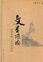 文星璀璨-北宋嘉祐二年贡举考论